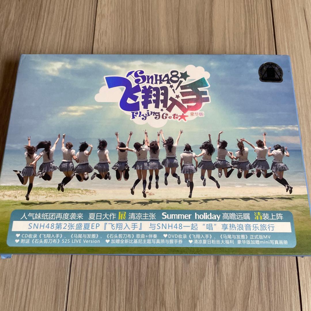 SNH48 Flying Get 中国版  CD&DVD
