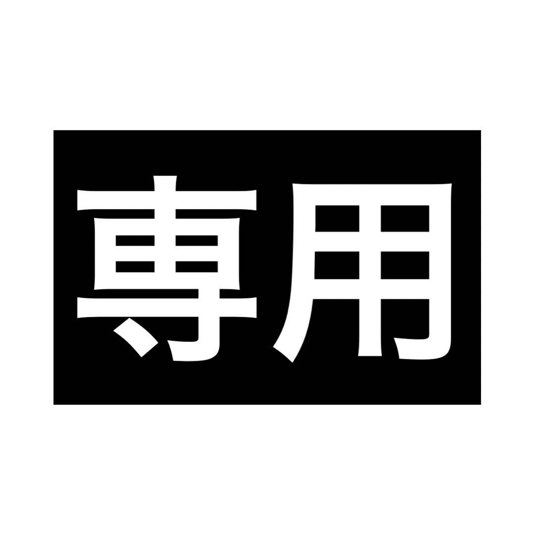 マフラー　黒　ピンク　専用