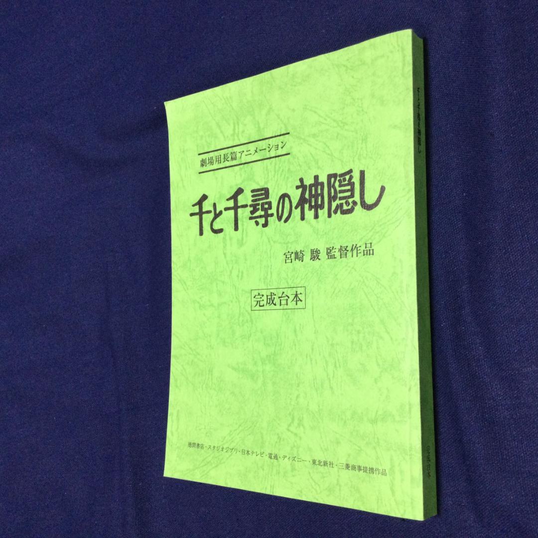 『千と千尋の神隠し』完成台本