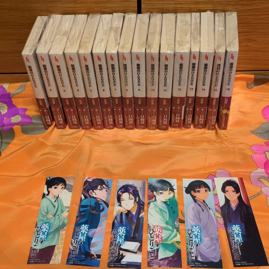 薬屋のひとりごと １〜16巻 しおり付き