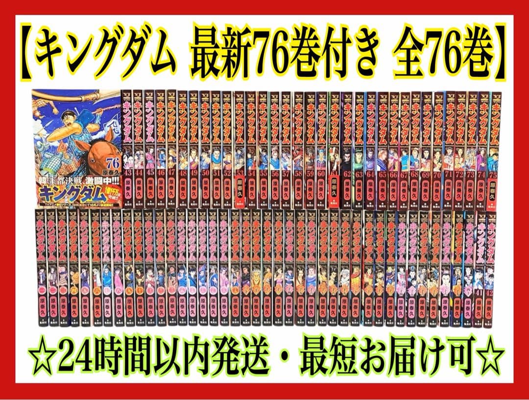 【最新刊含む】 キングダム = KINGDOM 全巻セット