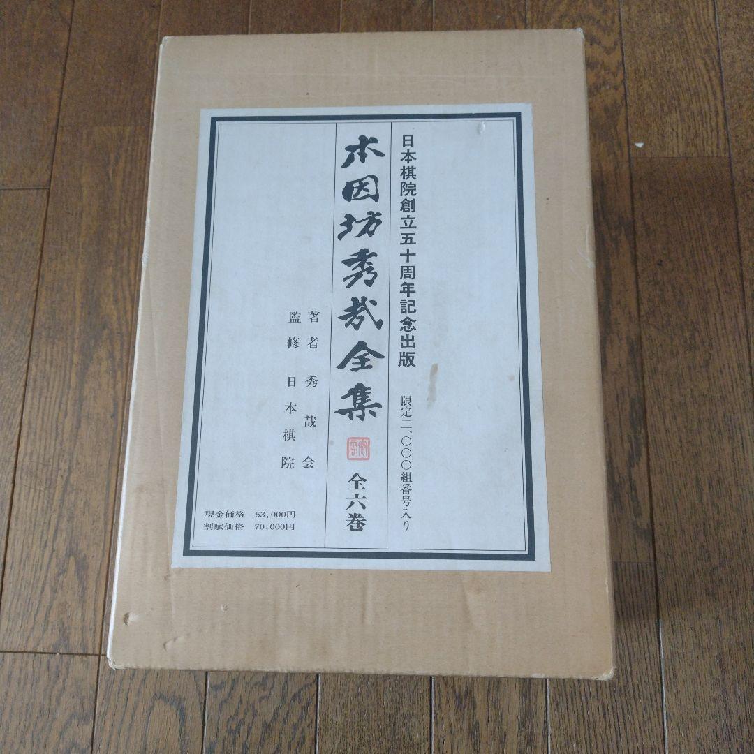 囲碁 本、『本因坊秀哉全集』 全6巻、 完品 美麗本 箱付き