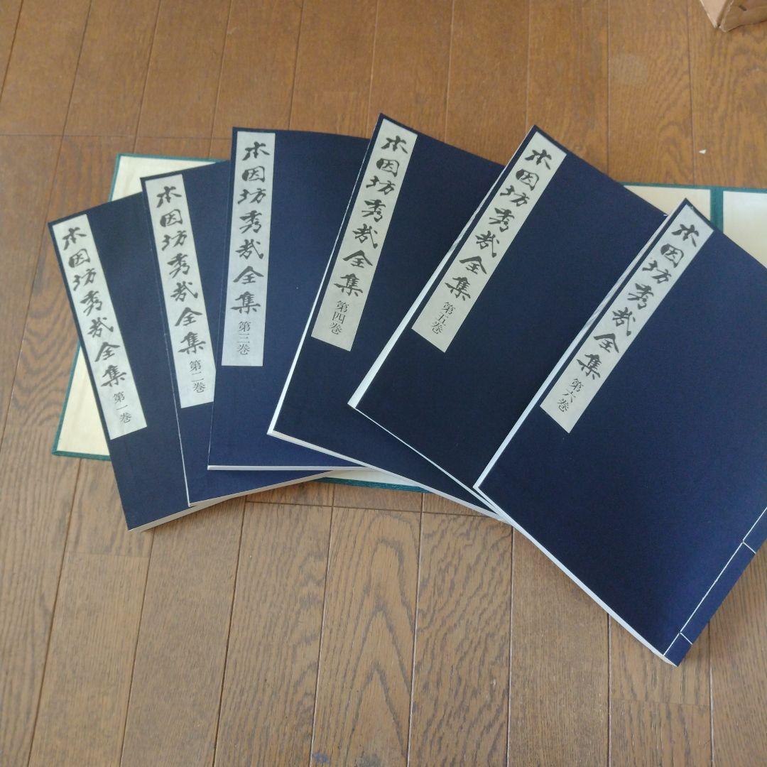 囲碁 本、『本因坊秀哉全集』 全6巻、 完品 美麗本 箱付き