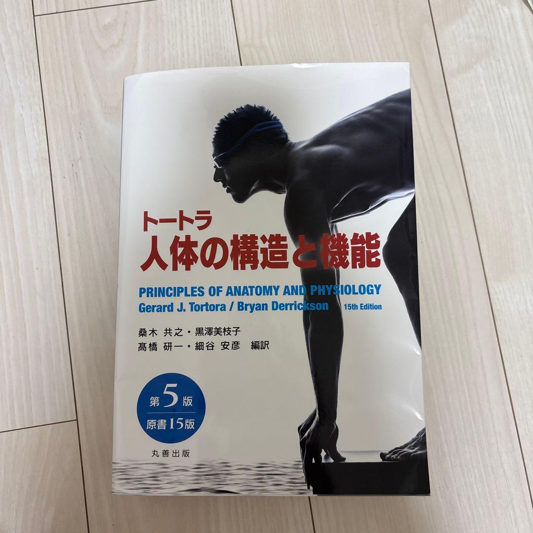 トートラ 人体の構造と機能