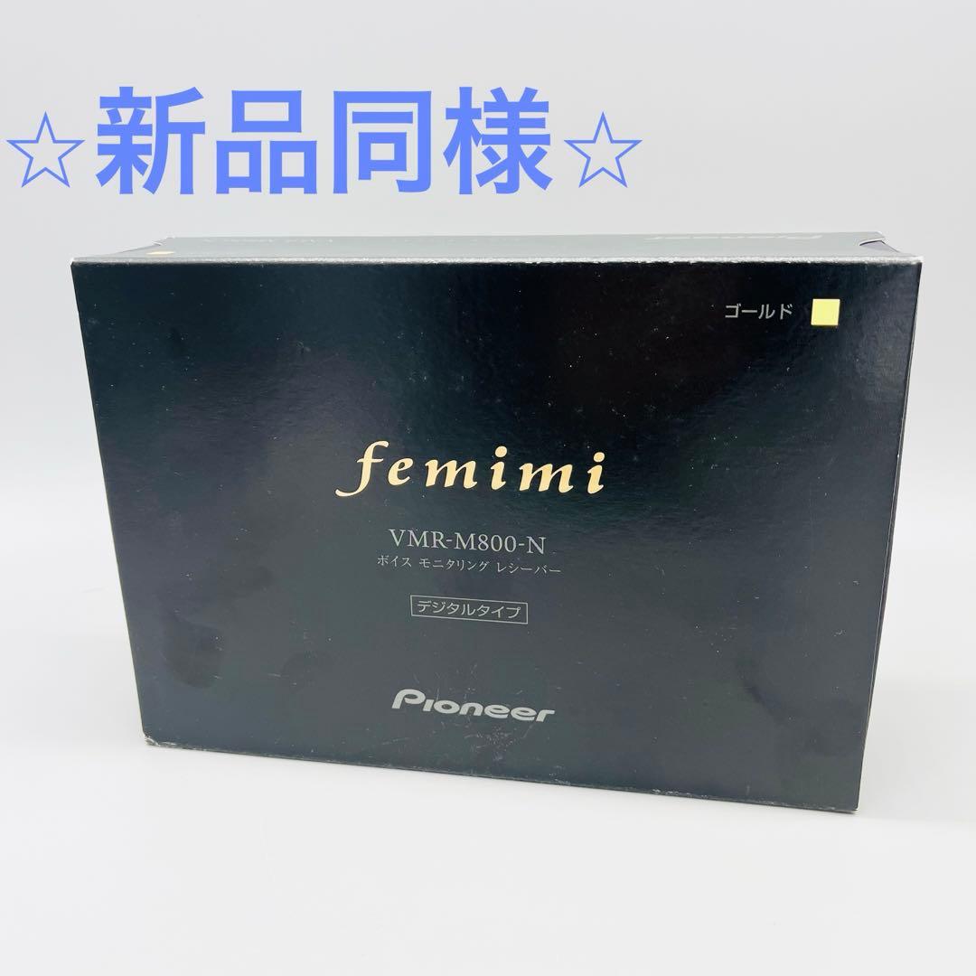 【ほぼ新品】パイオニア集音器 フェミミ VMR-M800-N
