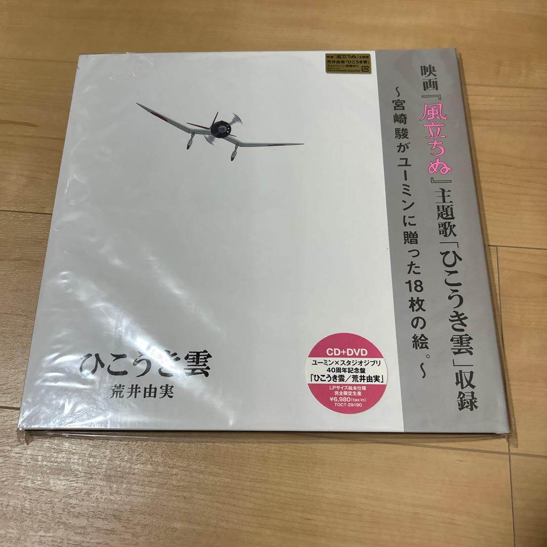 ユーミン×スタジオジブリ 40周年記念盤「ひこうき雲」
