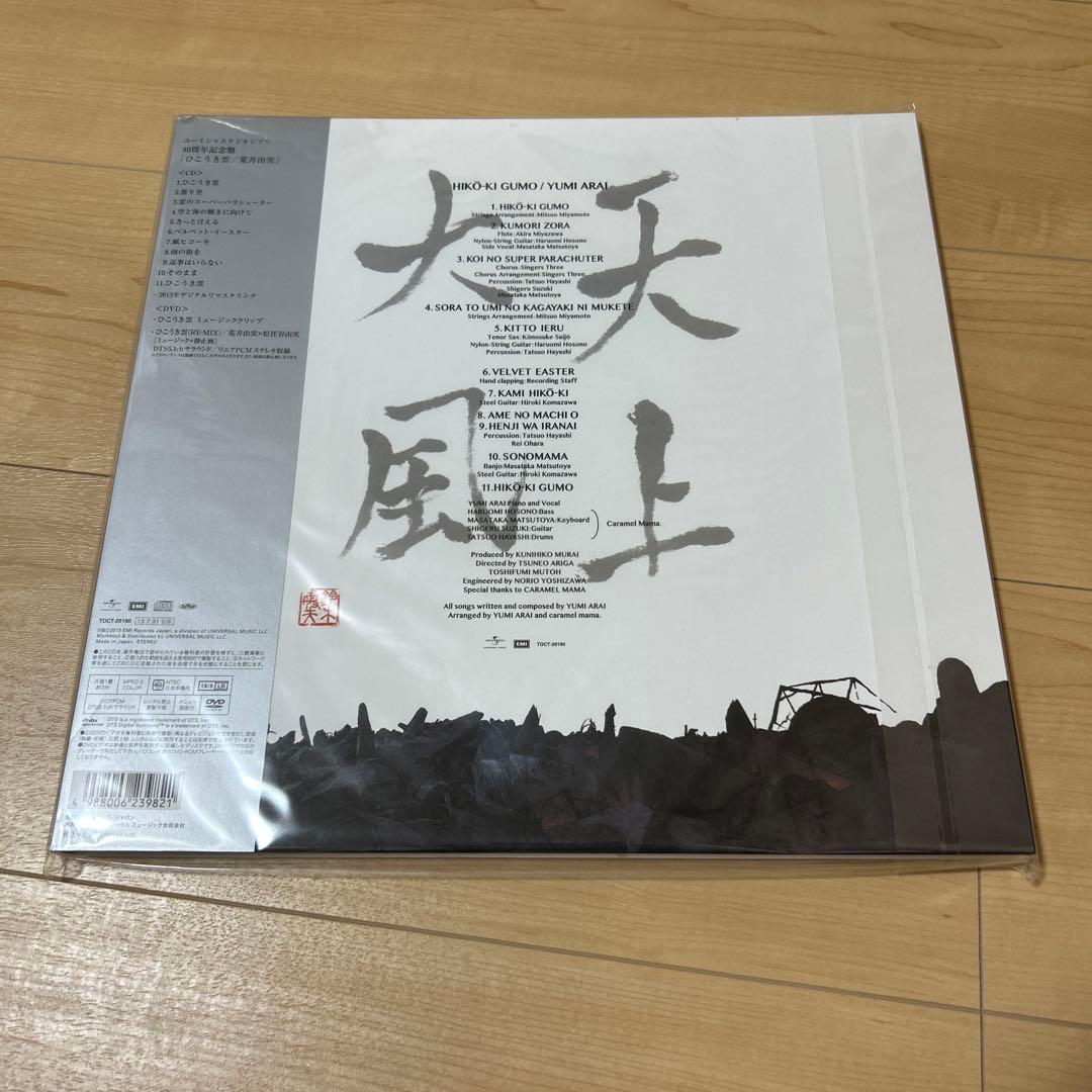 ユーミン×スタジオジブリ 40周年記念盤「ひこうき雲」