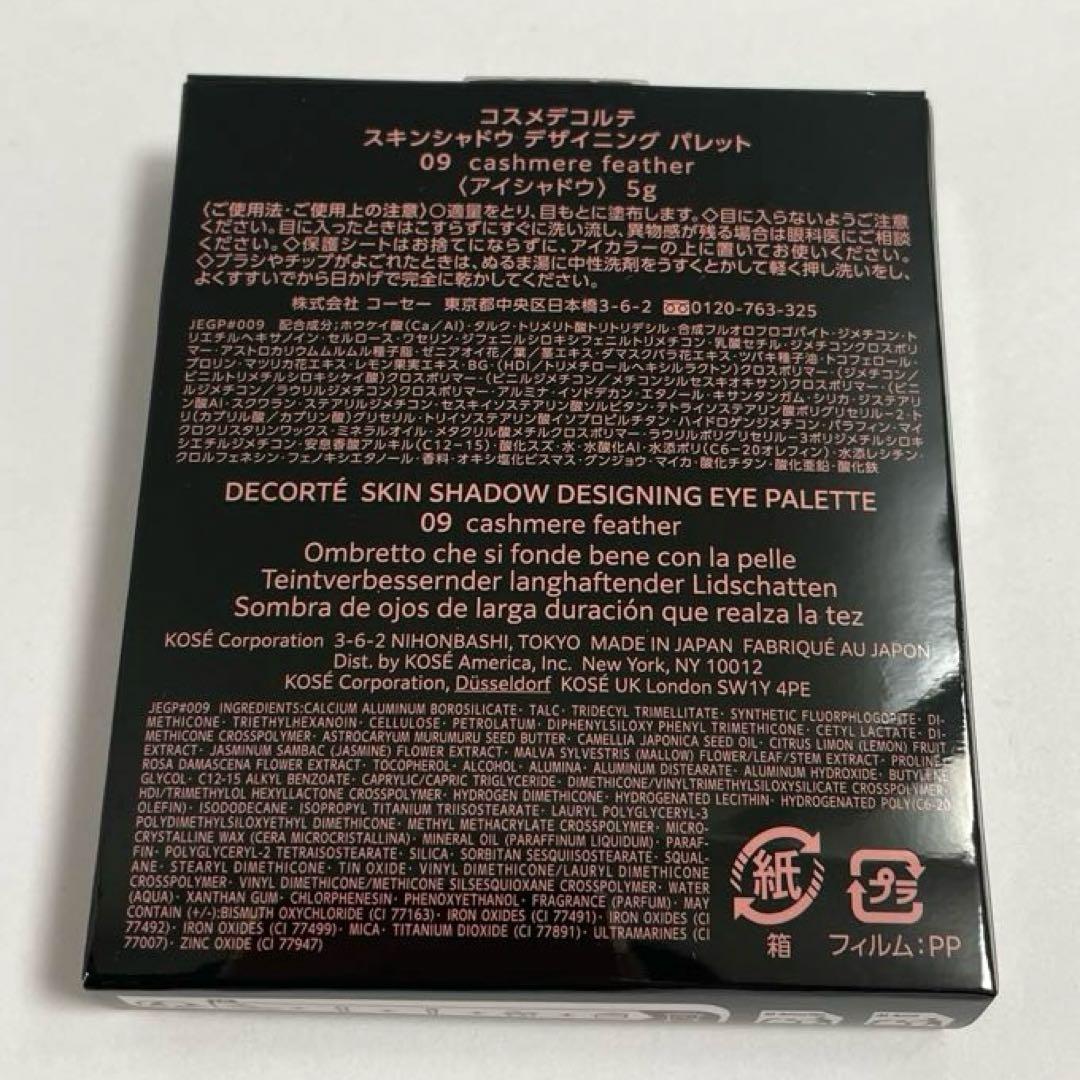 コスメデコルテ スキンシャドウ デザイニングパレット 09 即日発送
