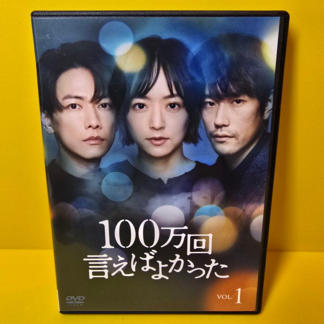 ※2点纏め　新品ケース交換済み　１００万回　言えばよかった 全５巻 DVD