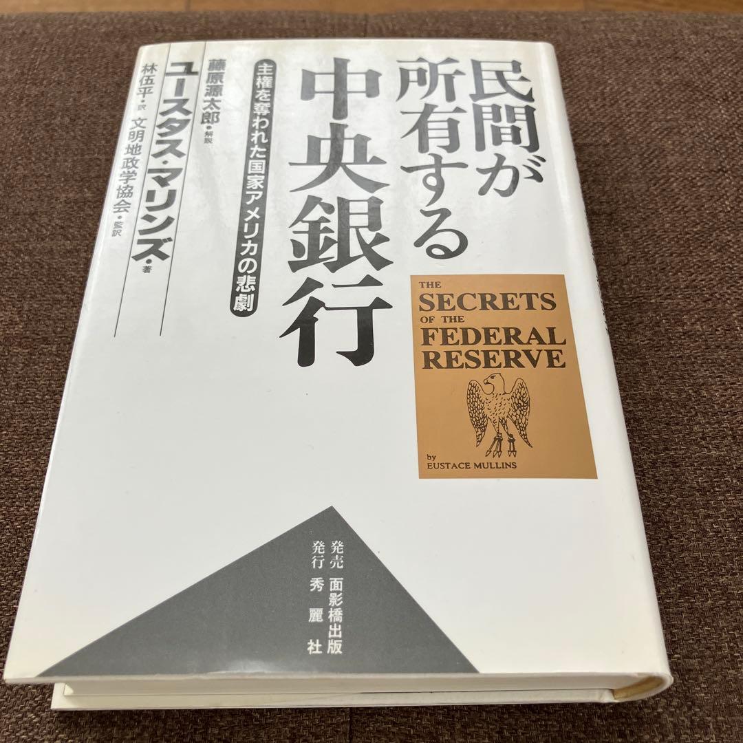 民間が所有する中央銀行 : 主権を奪われた国家アメリカの悲劇
