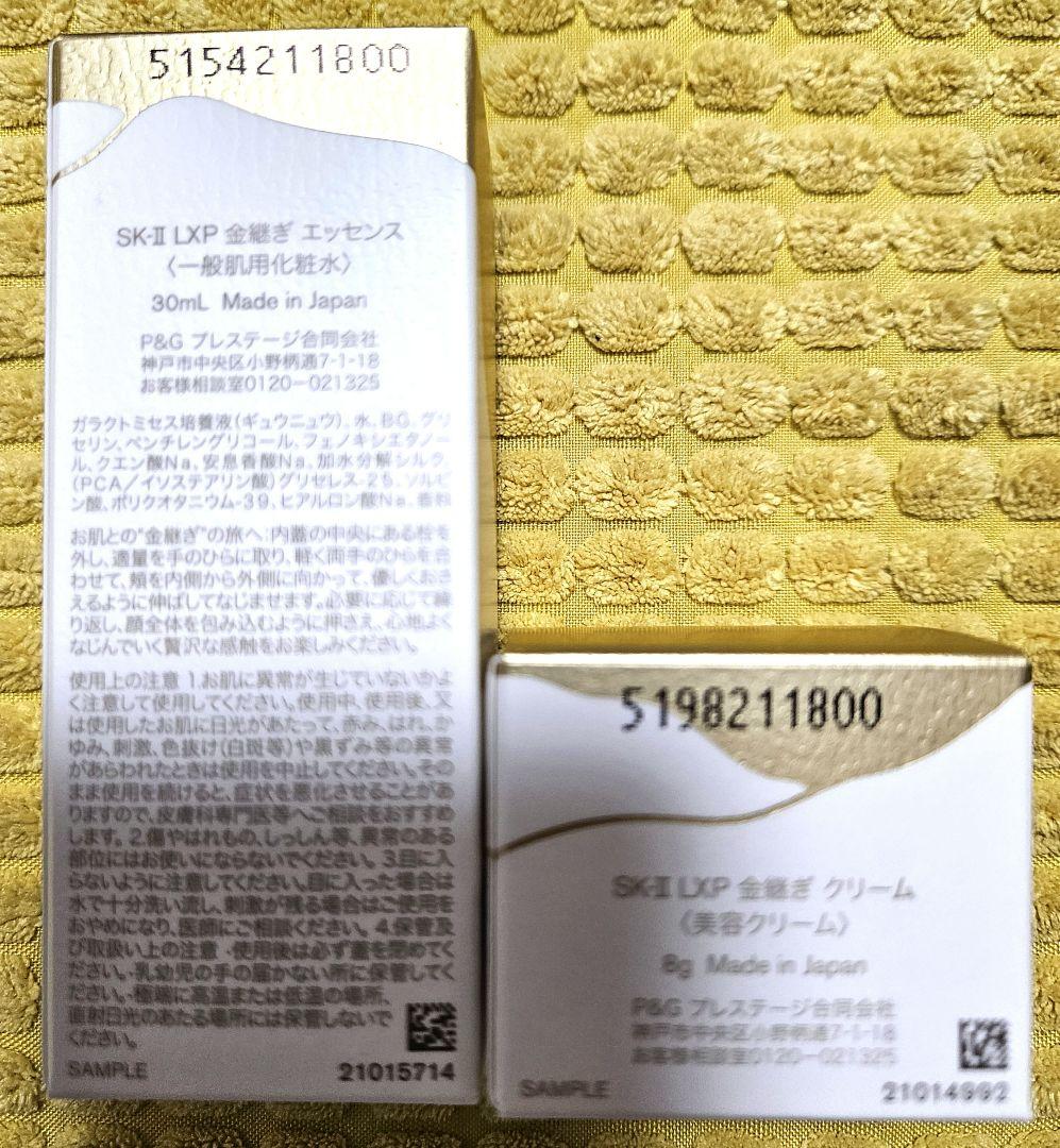 ★SK-II LXP　金継ぎサンプルセット★
