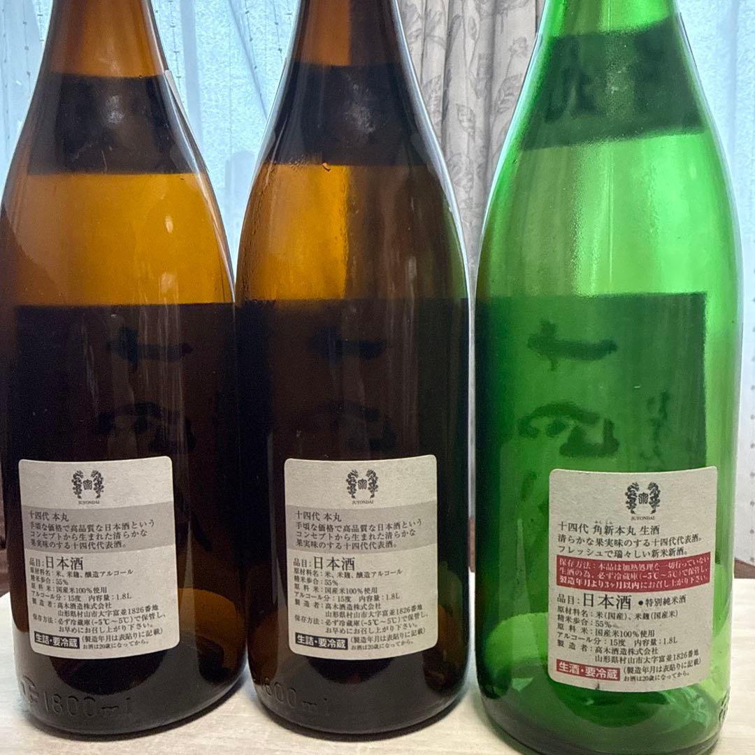 十四代　空瓶3本