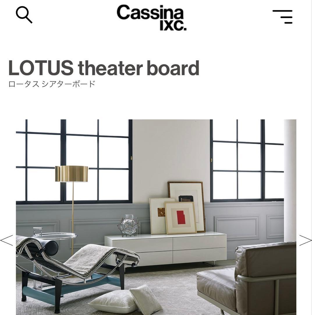 【匿名配送】Cassina★LOTUS★シアターボードW1700★マットシルバー