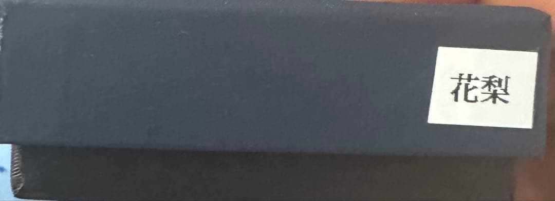 野原工芸 花梨 新型ボールペン 超美品