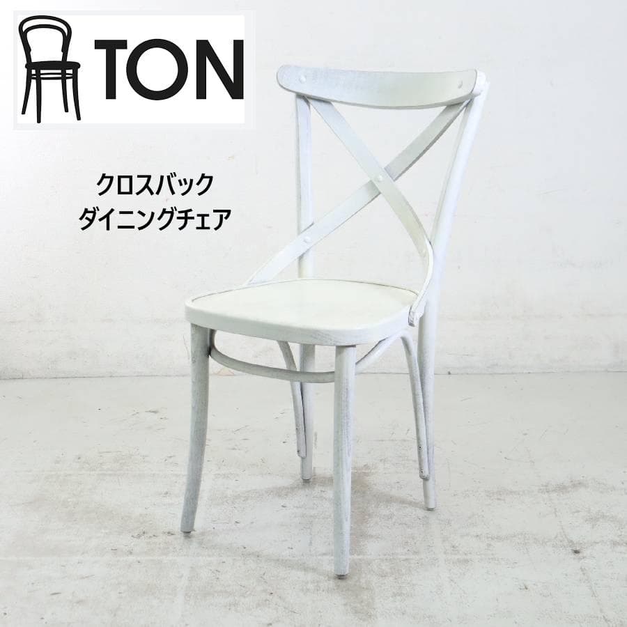 TON クロスバック ダイニングチェア アンティークホワイト 曲げ木 チェコ製3