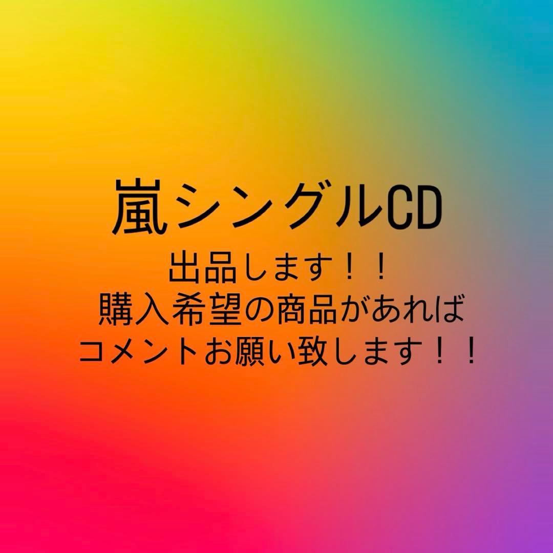 嵐 シングル CD