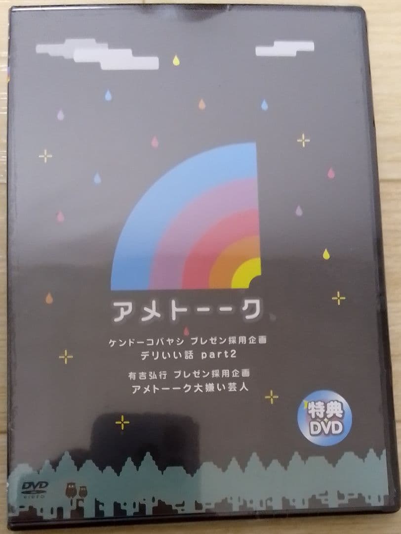 雨上がり決死隊　新品未開封　アメトーーク　ケンドーコバヤシ　有吉弘行　[DVD]