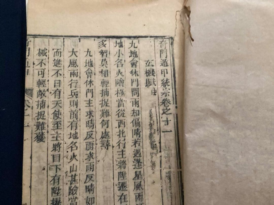 【希少本】奇門遁甲統宗大全　全6冊