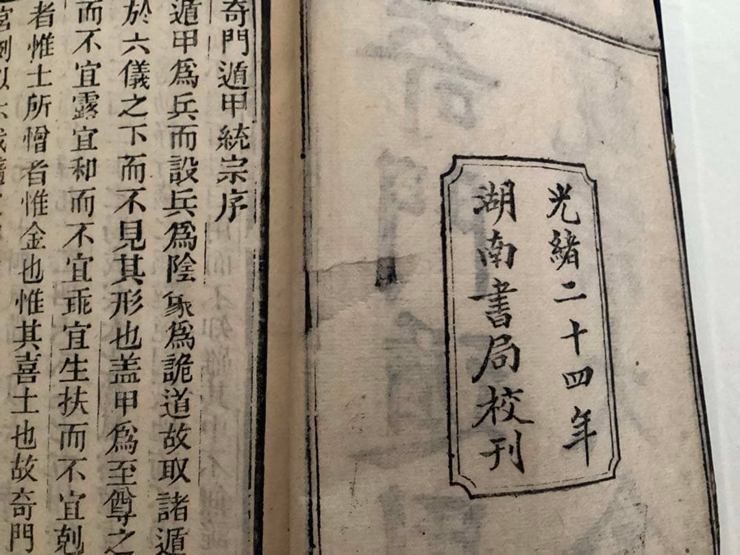 【希少本】奇門遁甲統宗大全　全6冊