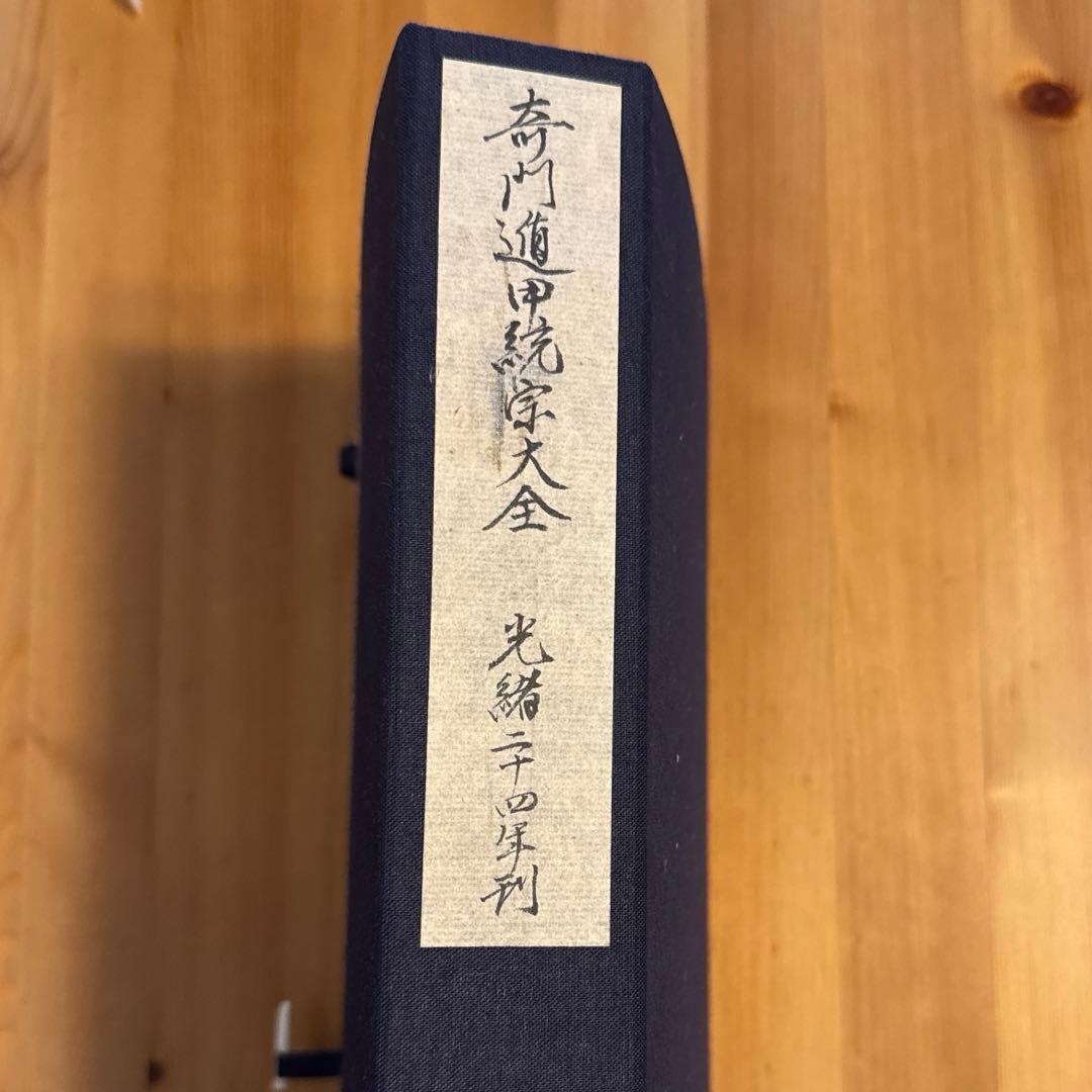 【希少本】奇門遁甲統宗大全　全6冊