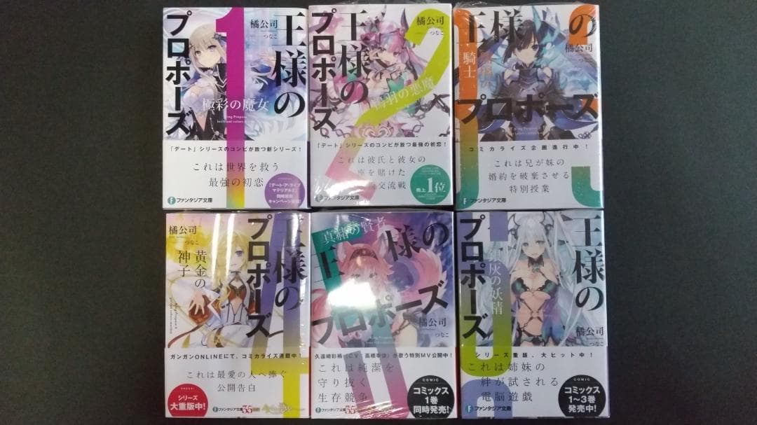 王様のプロポーズ＋聖剣学院の魔剣使いセット