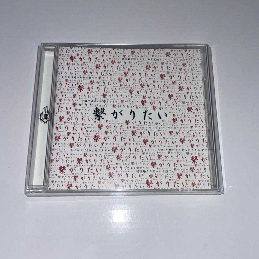 真天地開闢集団ジグザグ　繋がりたい