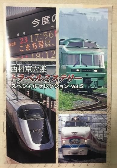 西村京太郎 トラベルミステリー スペシャルセレクション Vol.5 DVD