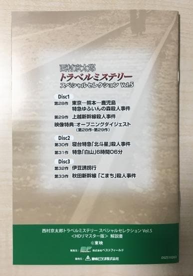 西村京太郎 トラベルミステリー スペシャルセレクション Vol.5 DVD