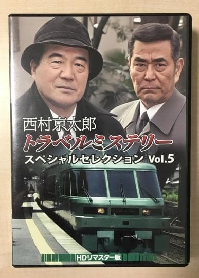 西村京太郎 トラベルミステリー スペシャルセレクション Vol.5 DVD