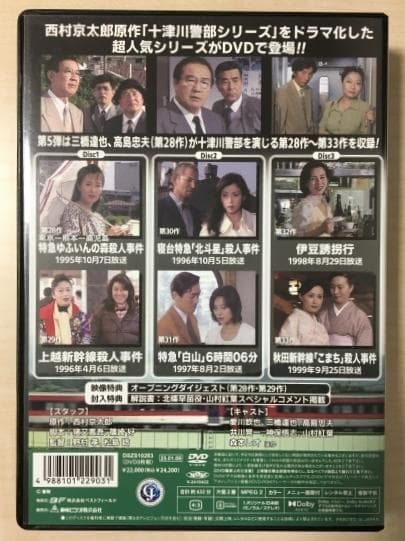 西村京太郎 トラベルミステリー スペシャルセレクション Vol.5 DVD