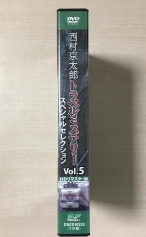 西村京太郎 トラベルミステリー スペシャルセレクション Vol.5 DVD