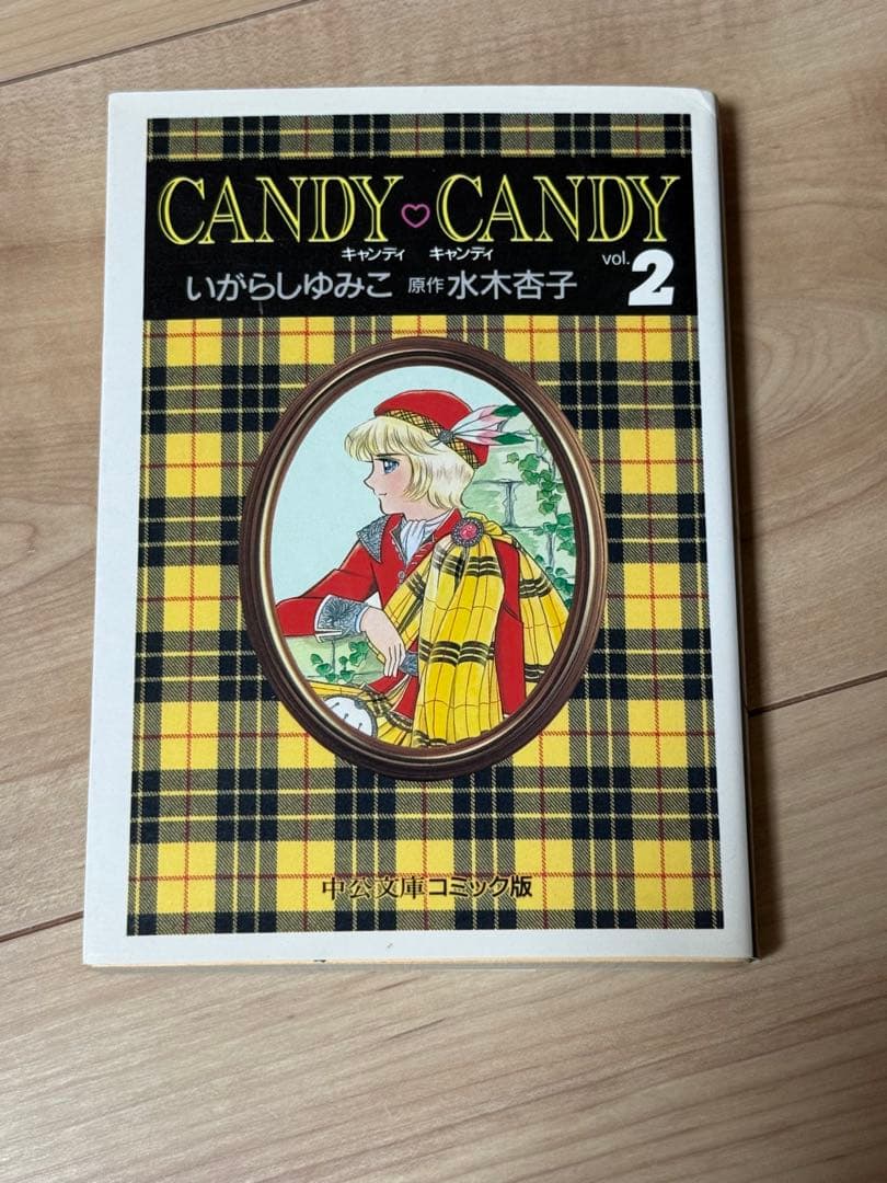 かっつん　CANDY・CANDY 全6巻セット 水木杏子