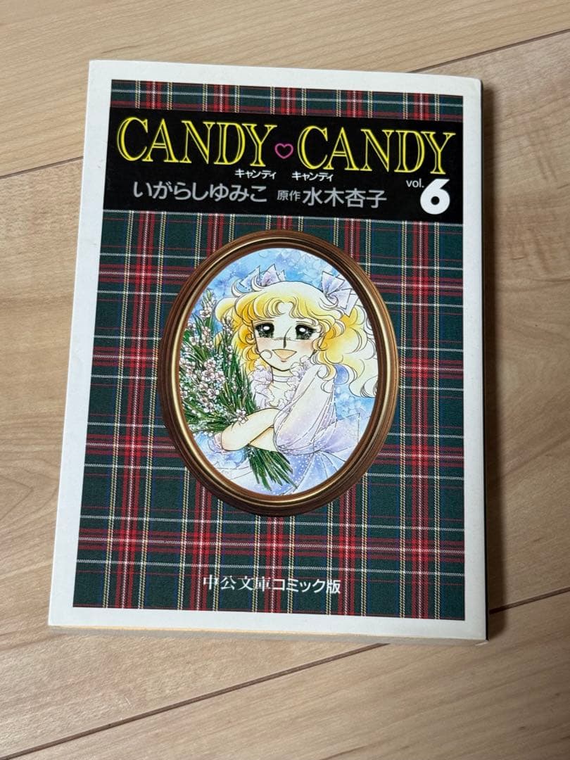 かっつん　CANDY・CANDY 全6巻セット 水木杏子