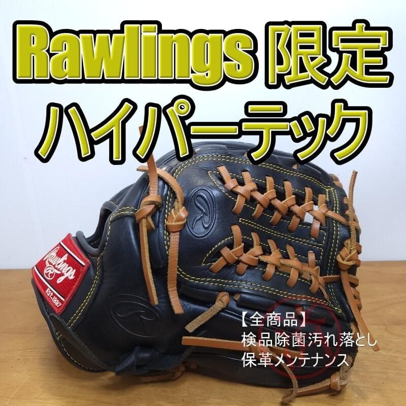 ローリングス Rawlings ハイパーテック 限定モデル 軟式グローブ