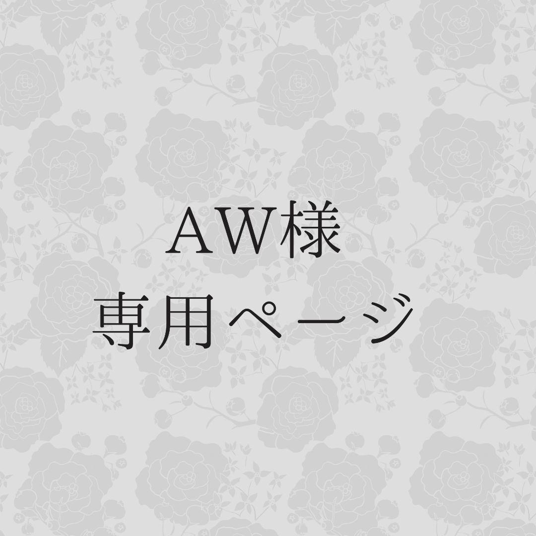 AWページ