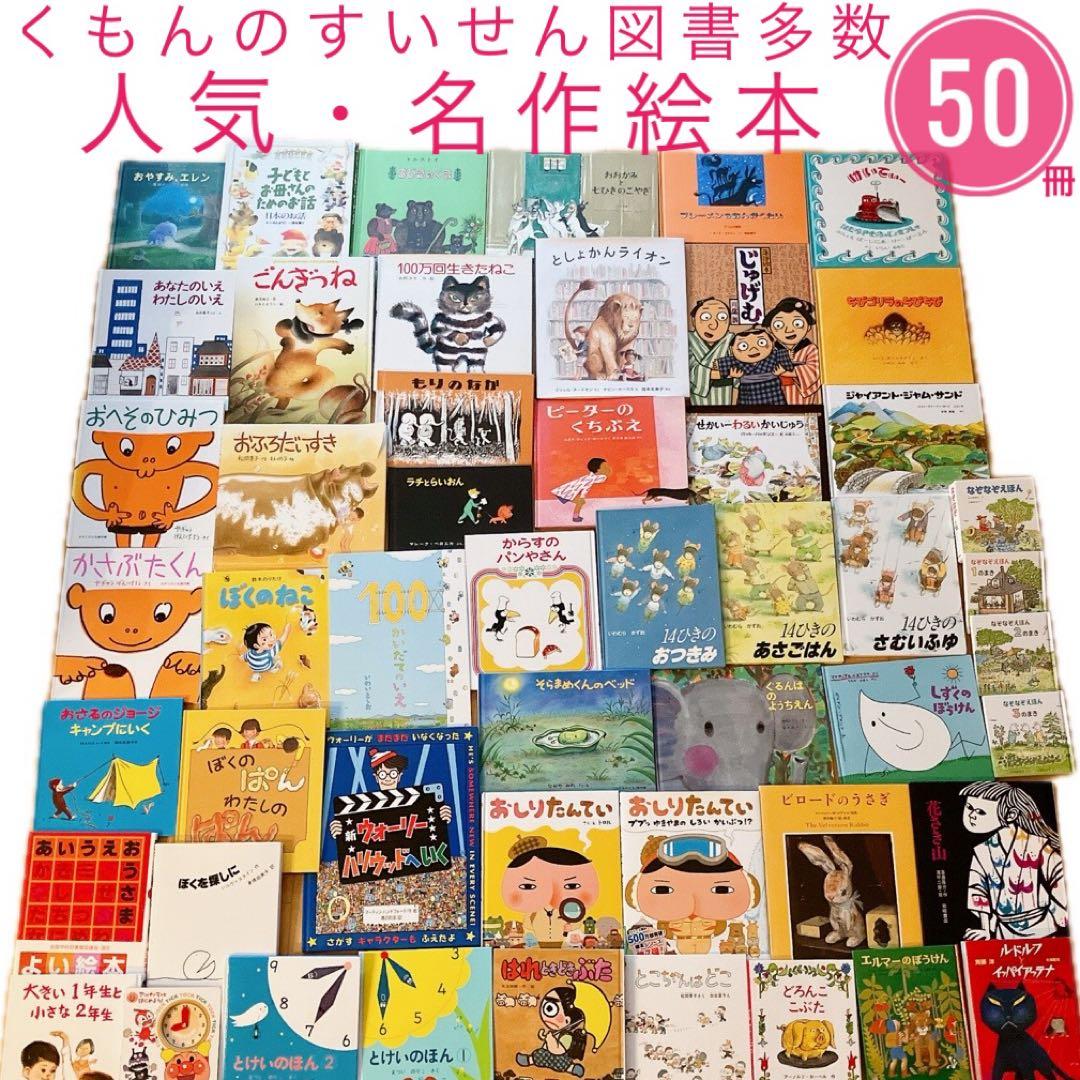 絵本児童書セット 50冊 くもんのすいせん図書多数 1歳 2歳 園児 小学生