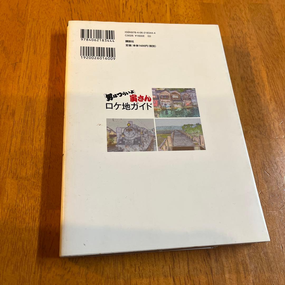 「男はつらいよ」寅さんロケ地ガイド