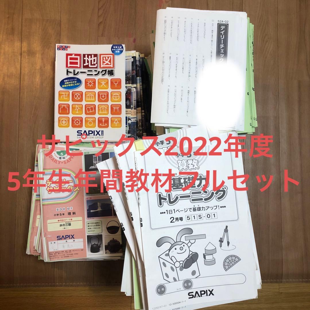 sapix 2022年度5年生　4教科テキストフルセット
