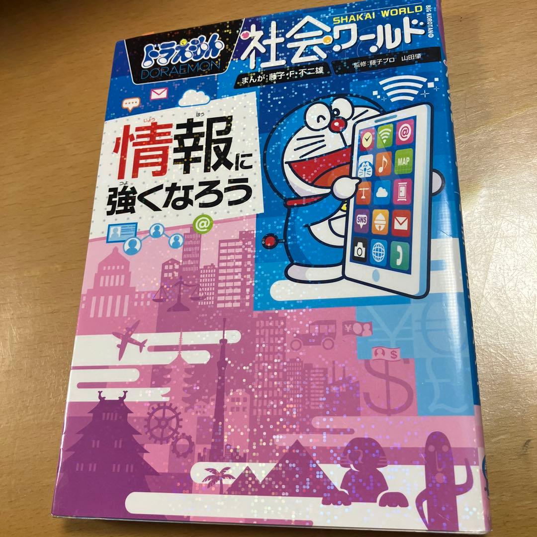 ドラえもん　科学ワールド/社会ワールド/探究ワールド　38冊セット