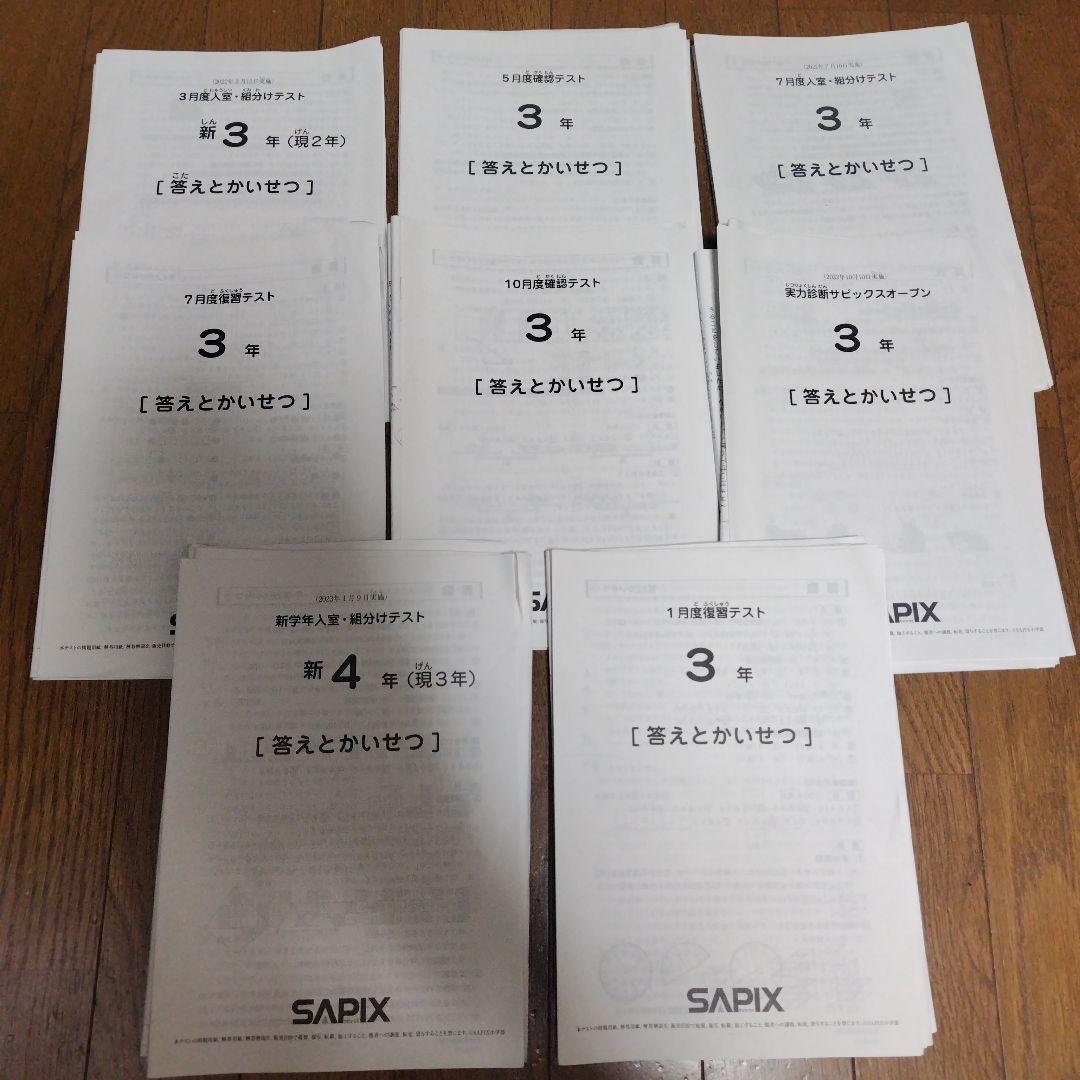SAPIX　テスト　3年生　2022年度