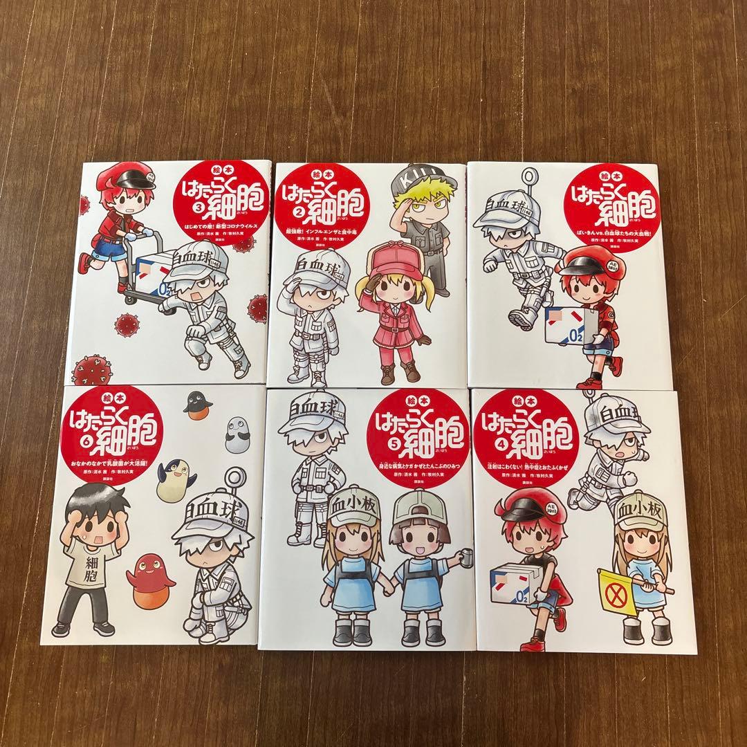 はたらく細胞 絵本　1〜6巻　セット