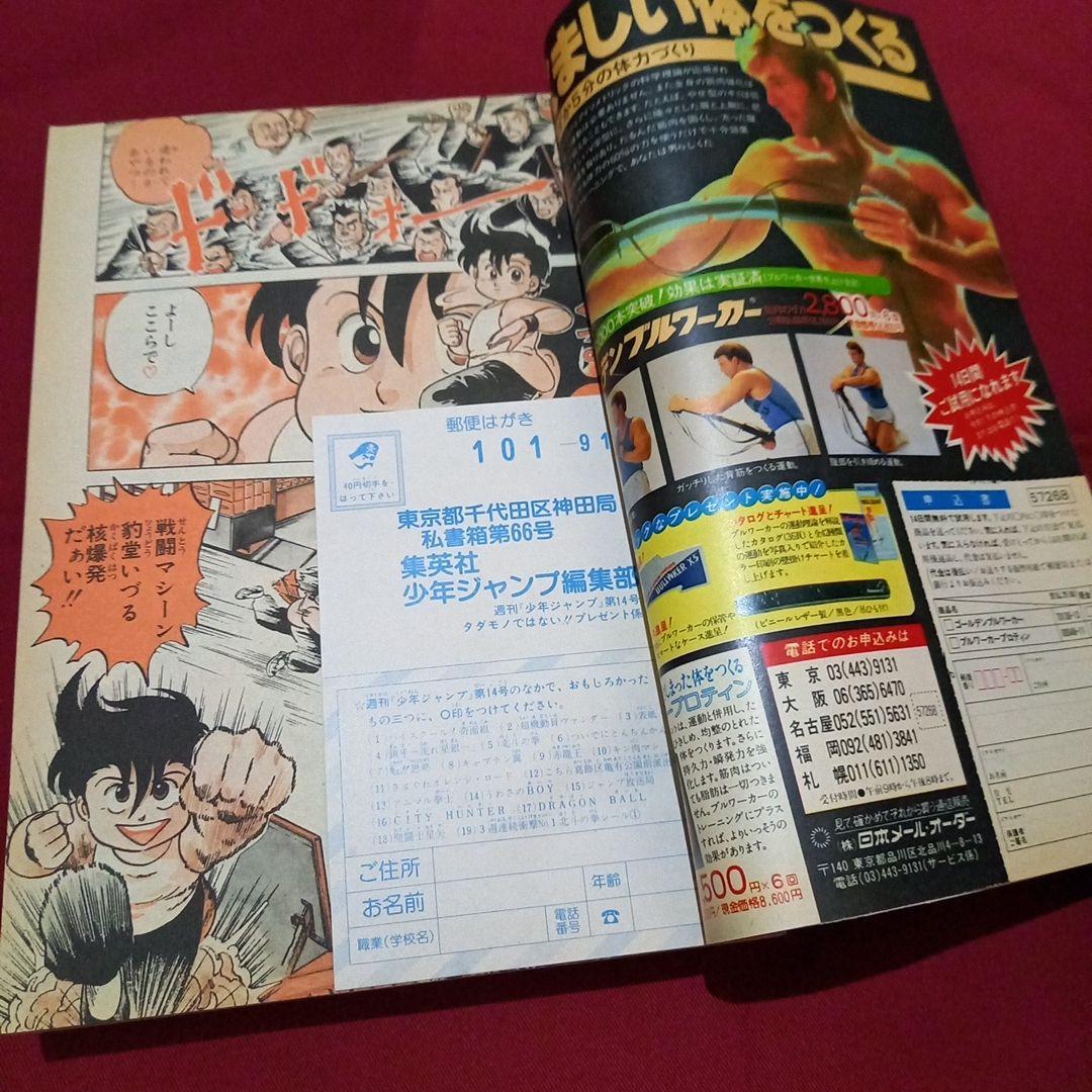 【当時物美品】週刊 少年 ジャンプ 1986年14号 漫画 アニメ