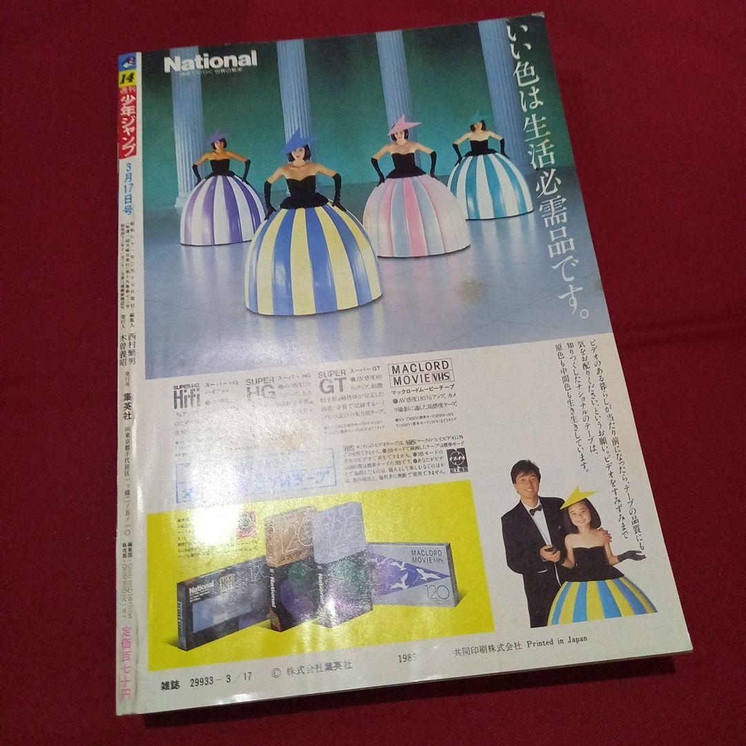 【当時物美品】週刊 少年 ジャンプ 1986年14号 漫画 アニメ