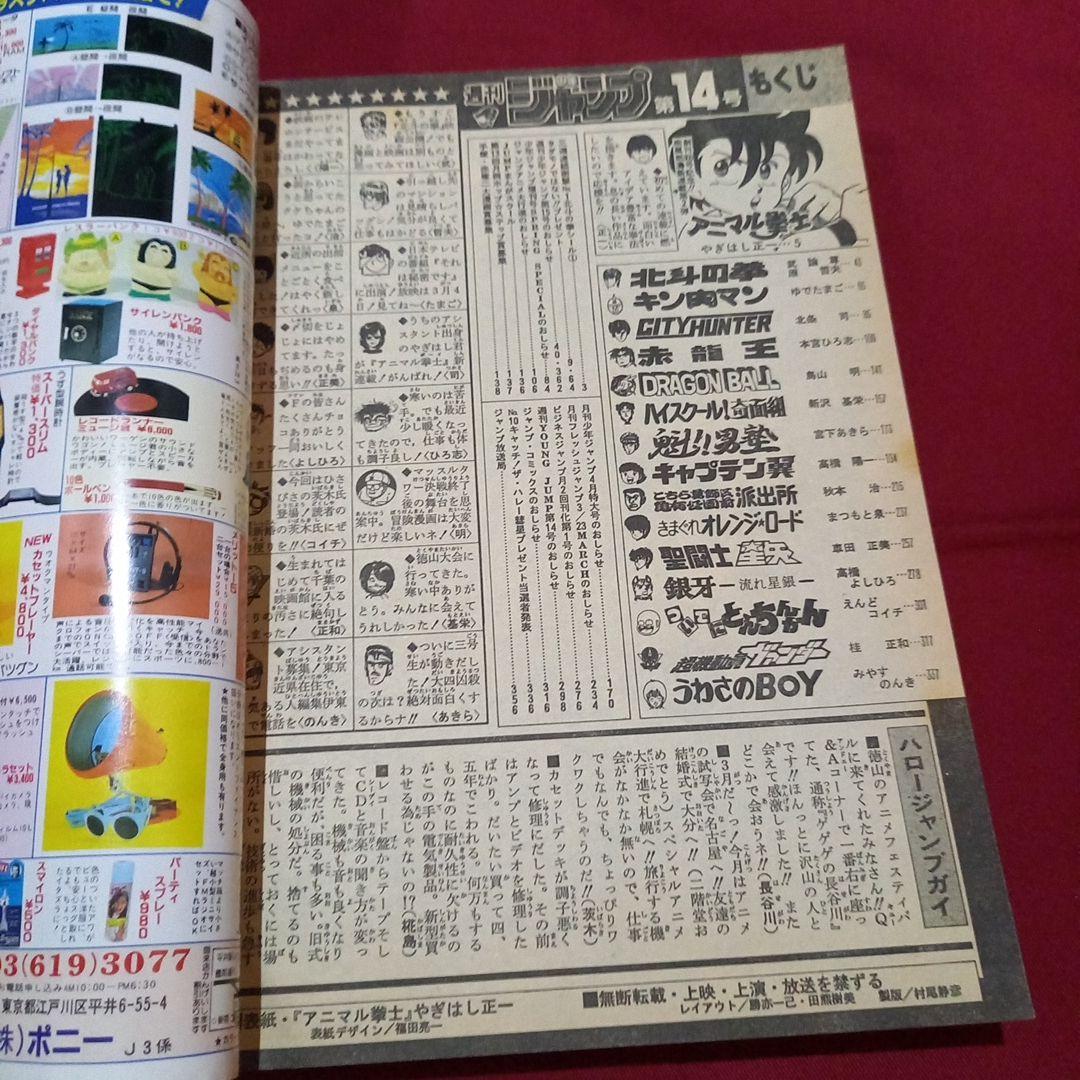 【当時物美品】週刊 少年 ジャンプ 1986年14号 漫画 アニメ