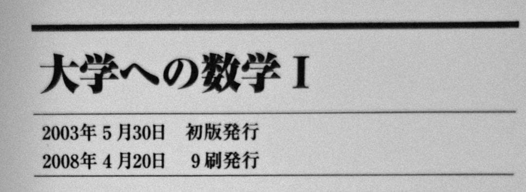 3冊 大学への数学 I,A2,B 藤田宏 長岡亮介 研文書院 希少