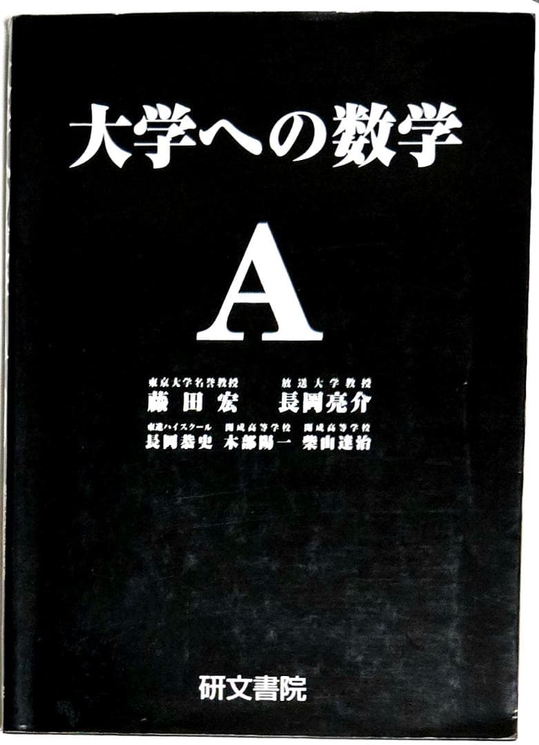 3冊 大学への数学 I,A2,B 藤田宏 長岡亮介 研文書院 希少