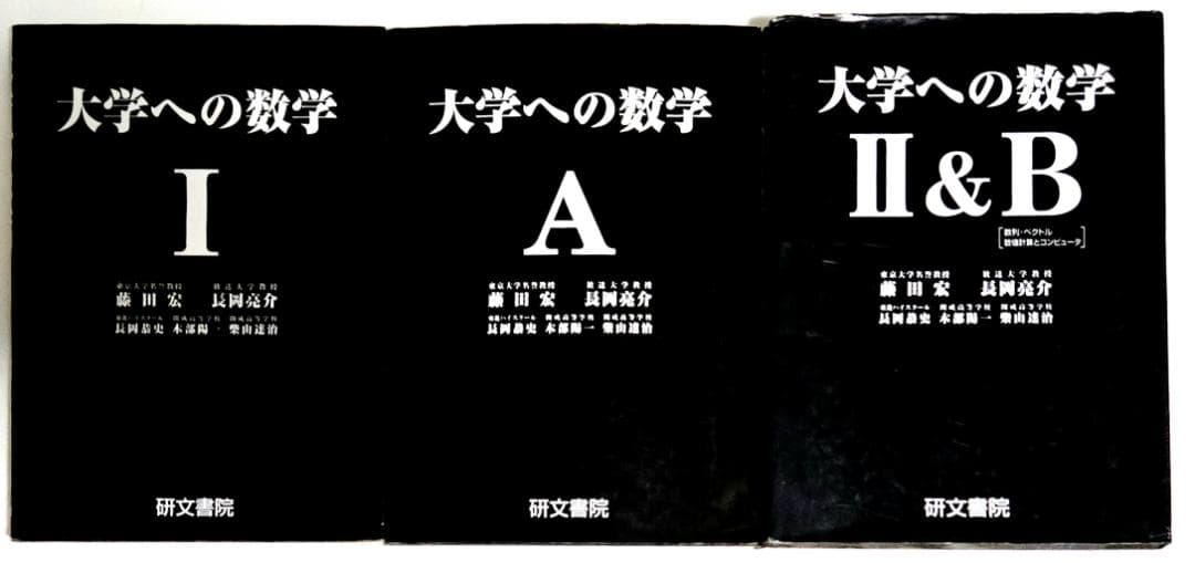 3冊 大学への数学 I,A2,B 藤田宏 長岡亮介 研文書院 希少