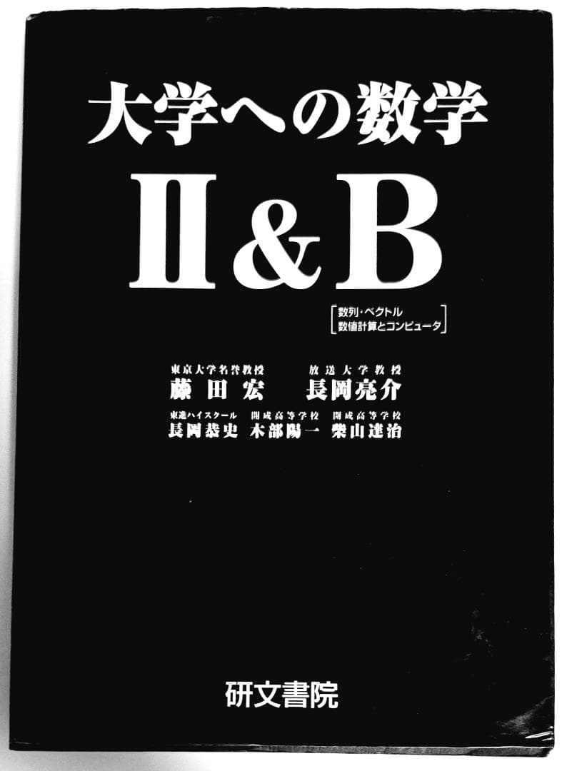 3冊 大学への数学 I,A2,B 藤田宏 長岡亮介 研文書院 希少