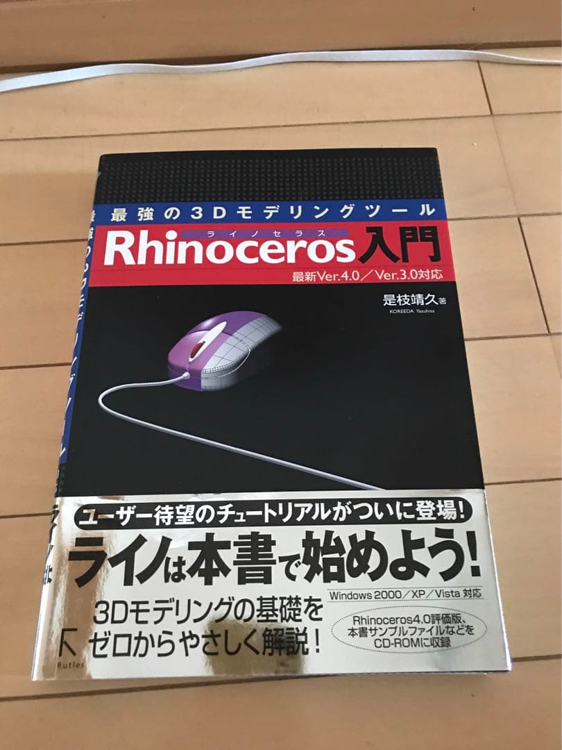 ライノセラス4.0 3Dモデリングセット＋教本２冊
