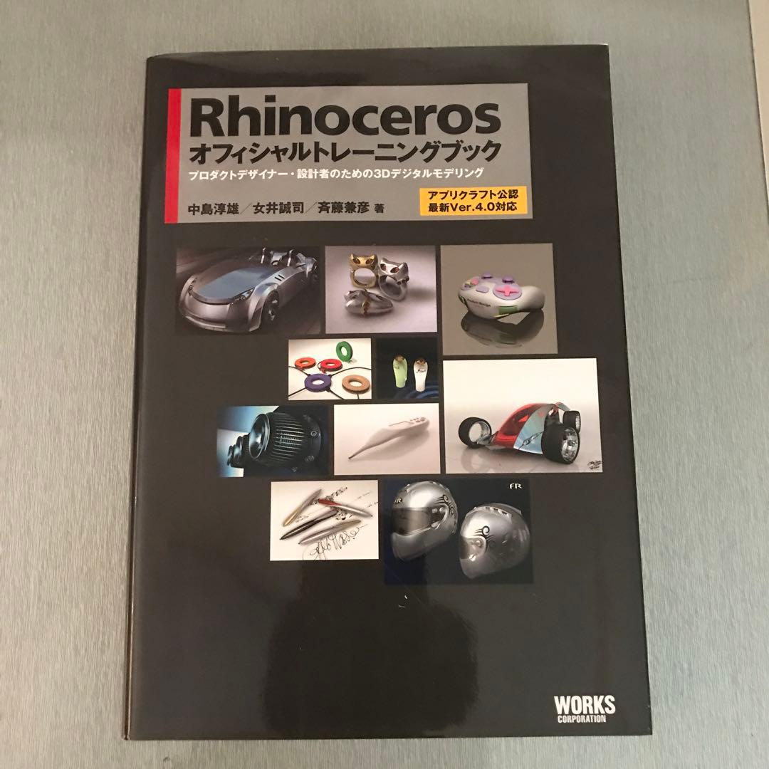 ライノセラス4.0 3Dモデリングセット＋教本２冊